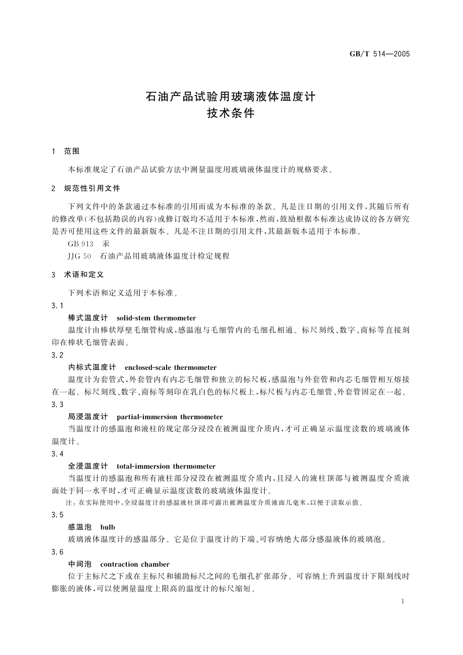 GB／T 514-2005 石油产品试验用玻璃液体温度计技术条件.pdf_第3页