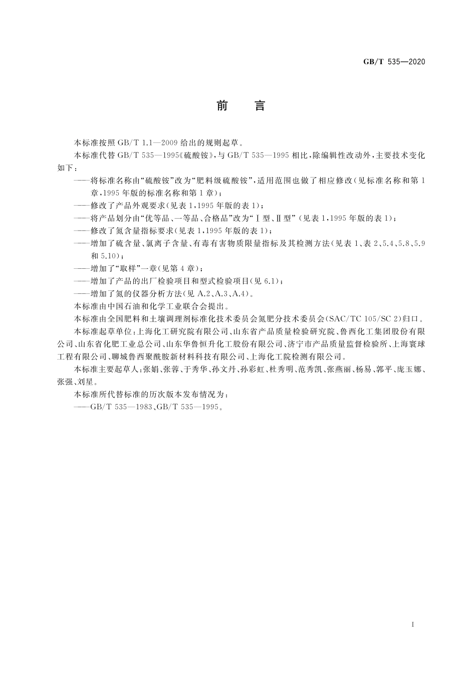 GB／T 535-2020 肥料级硫酸铵.pdf_第2页