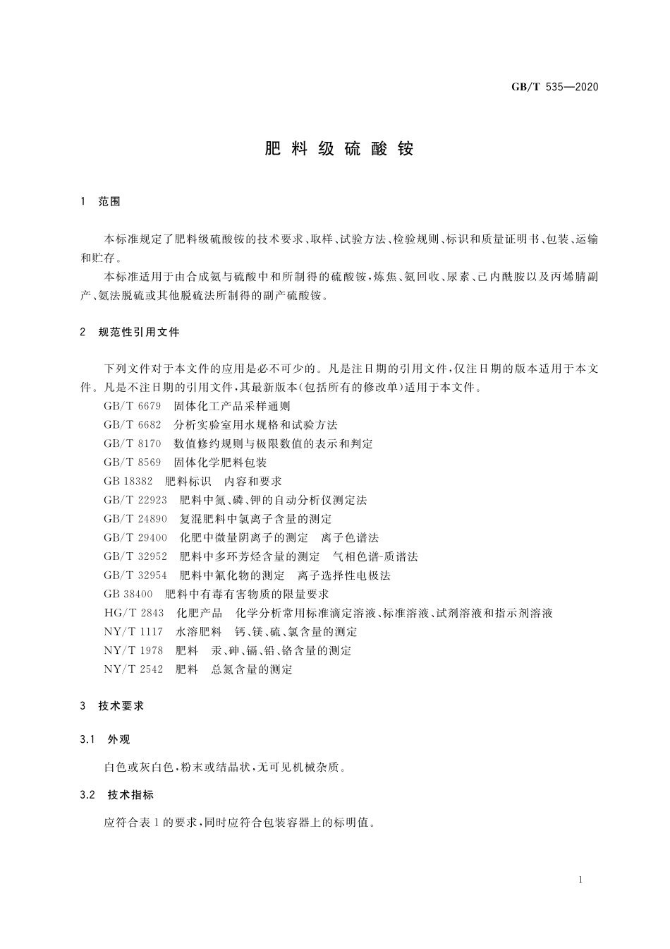 GB／T 535-2020 肥料级硫酸铵.pdf_第3页