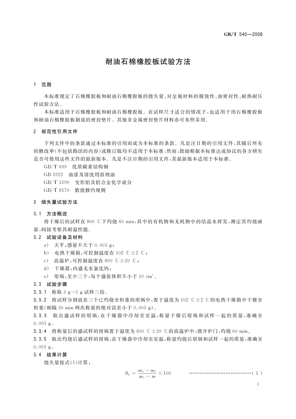 GB／T 540-2008 耐油石棉橡胶板试验方法.pdf_第3页