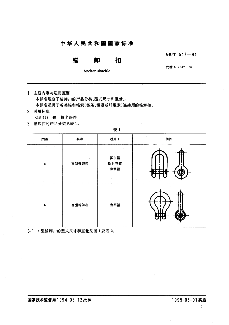 GB／T 547-1994 锚卸扣.pdf_第2页