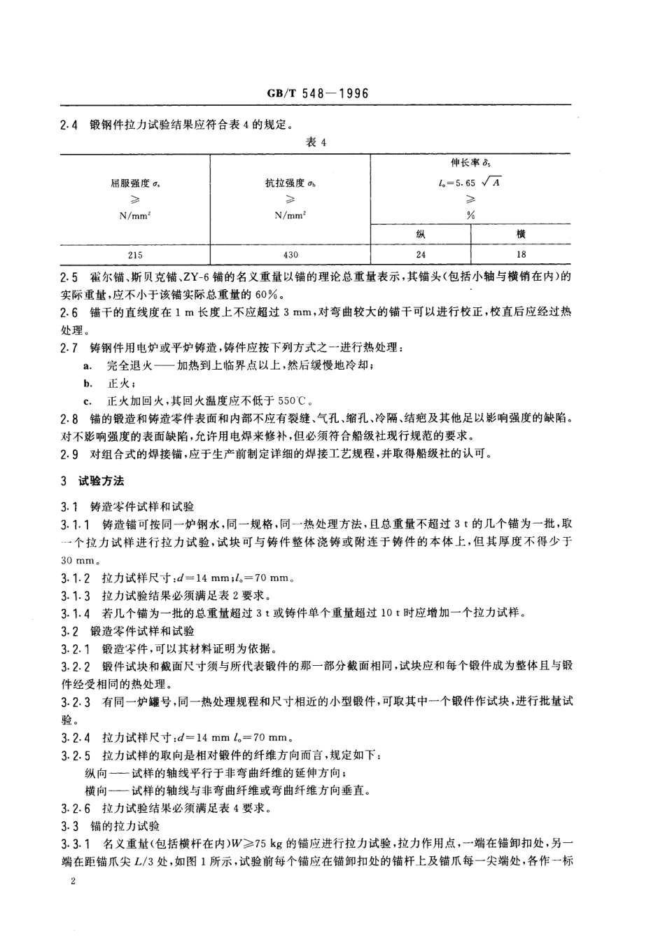 GB／T 548-1996 锚技术条件.pdf_第3页