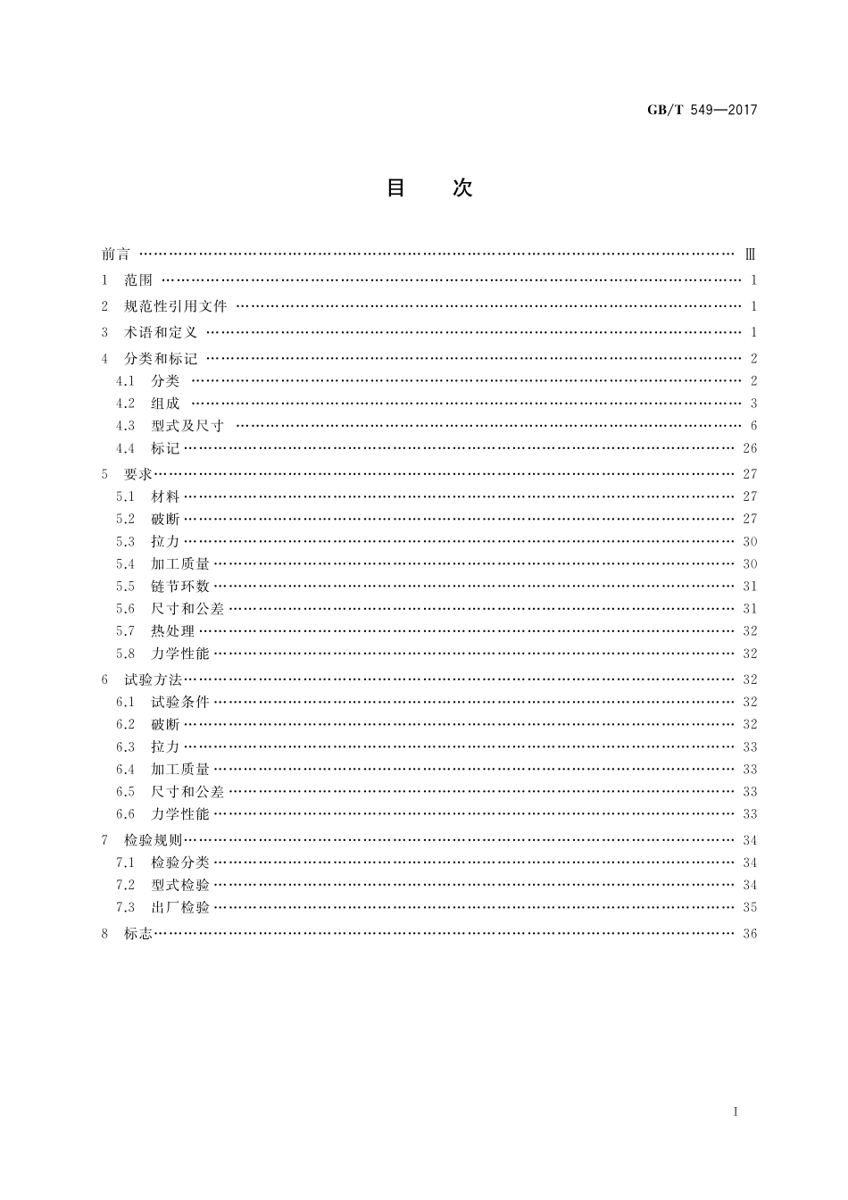 GB／T 549-2017 电焊锚链.pdf_第2页