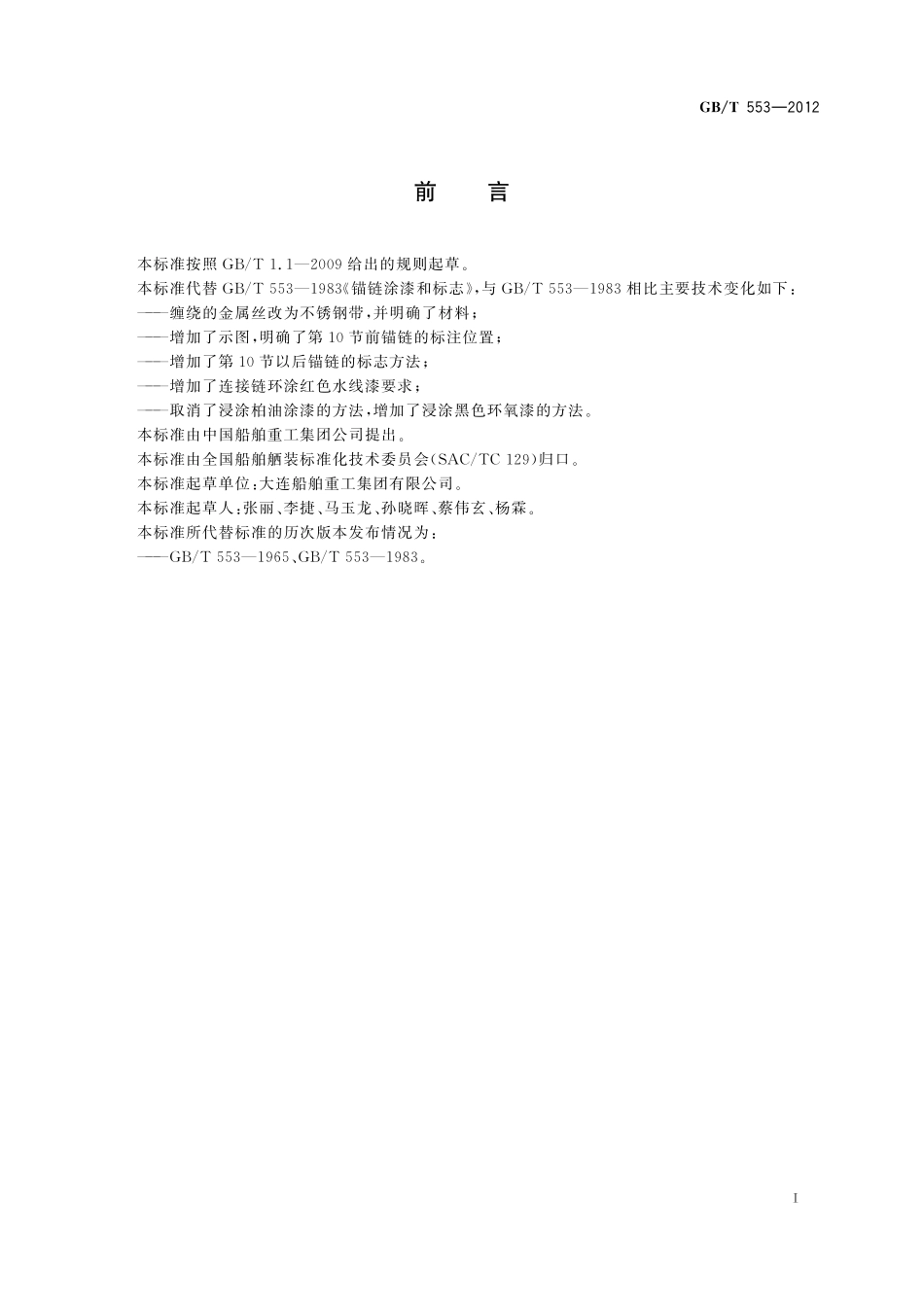 GB／T 553-2012 锚链涂漆和标志.pdf_第2页