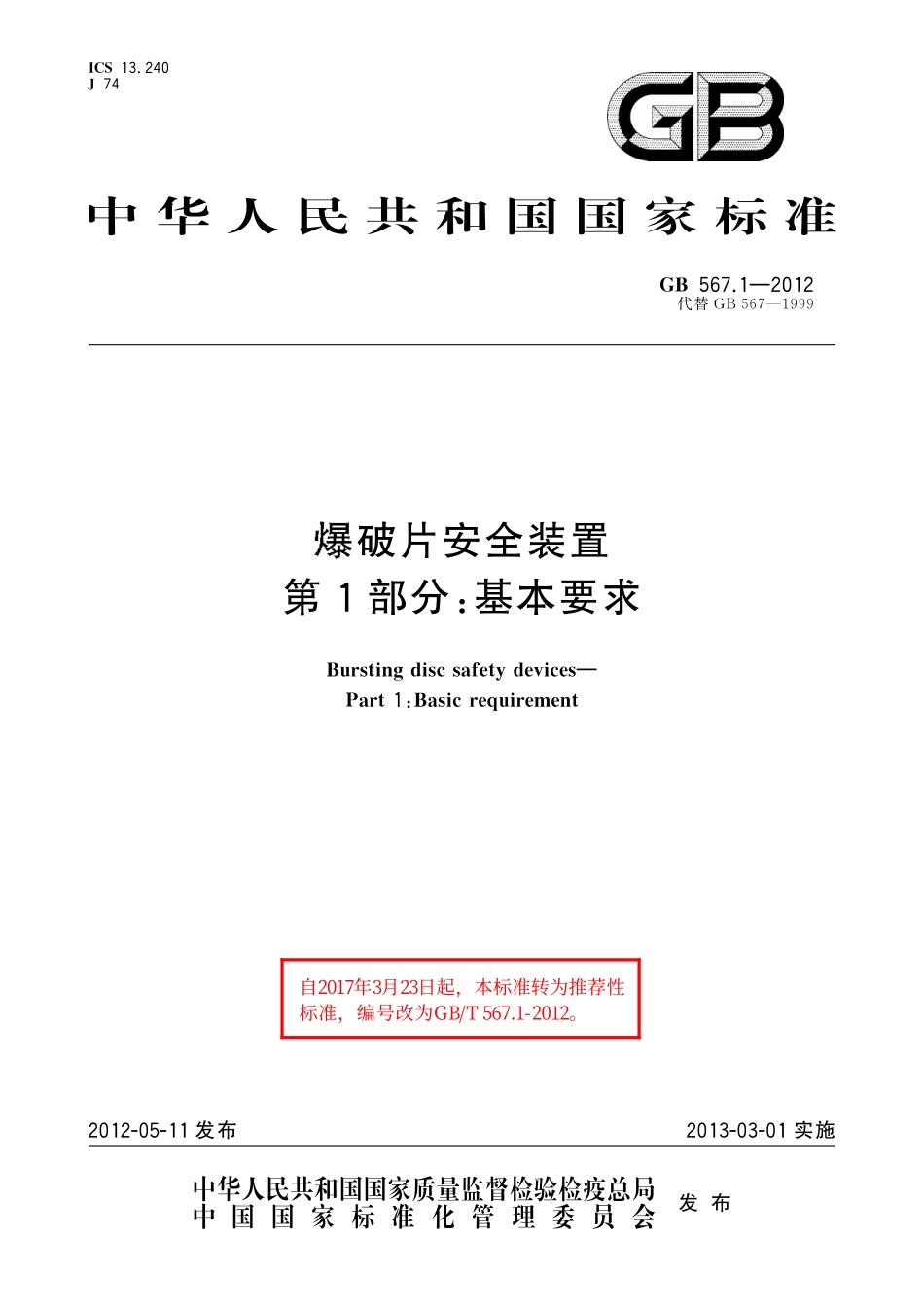 GB／T 567.1-2012 爆破片安全装置 第1部分：基本要求.pdf_第1页