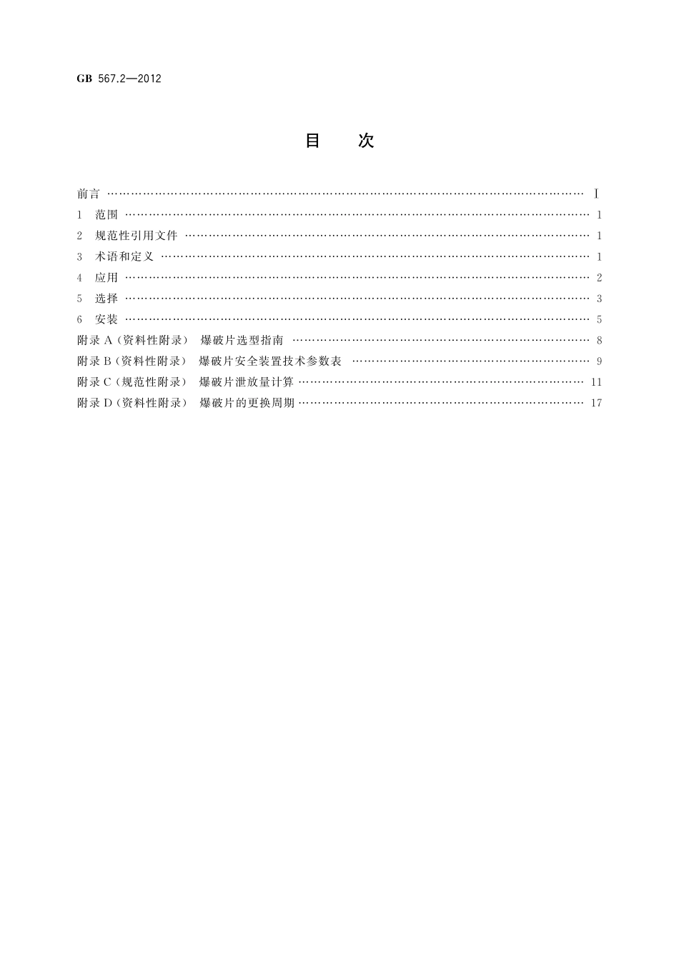 GB／T 567.2-2012 爆破片安全装置 第2部分：应用、选择与安装.pdf_第2页