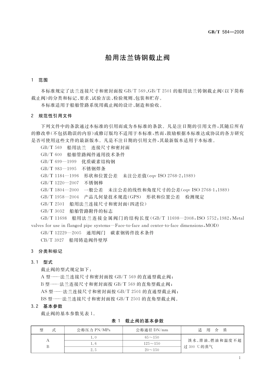 GB／T 584-2008 船用法兰铸钢截止阀.pdf_第3页