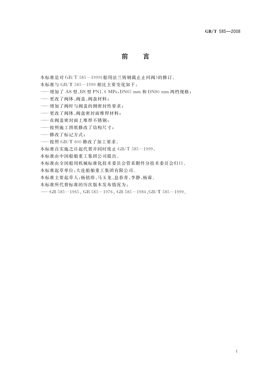 GB／T 585-2008 船用法兰铸钢截止止回阀.pdf_第2页