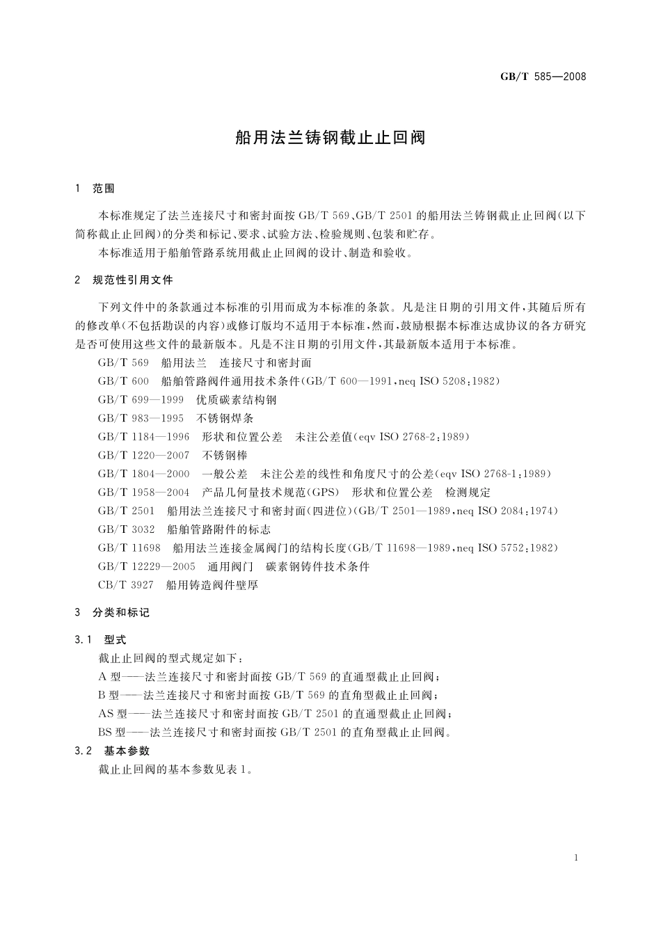GB／T 585-2008 船用法兰铸钢截止止回阀.pdf_第3页