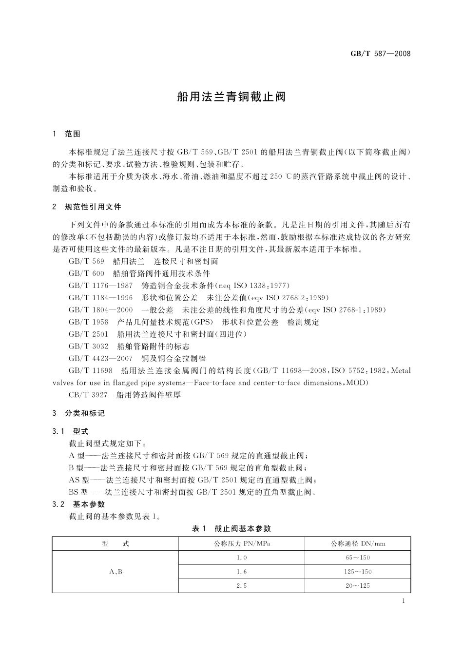 GB／T 587-2008 船用法兰青铜截止阀.pdf_第3页