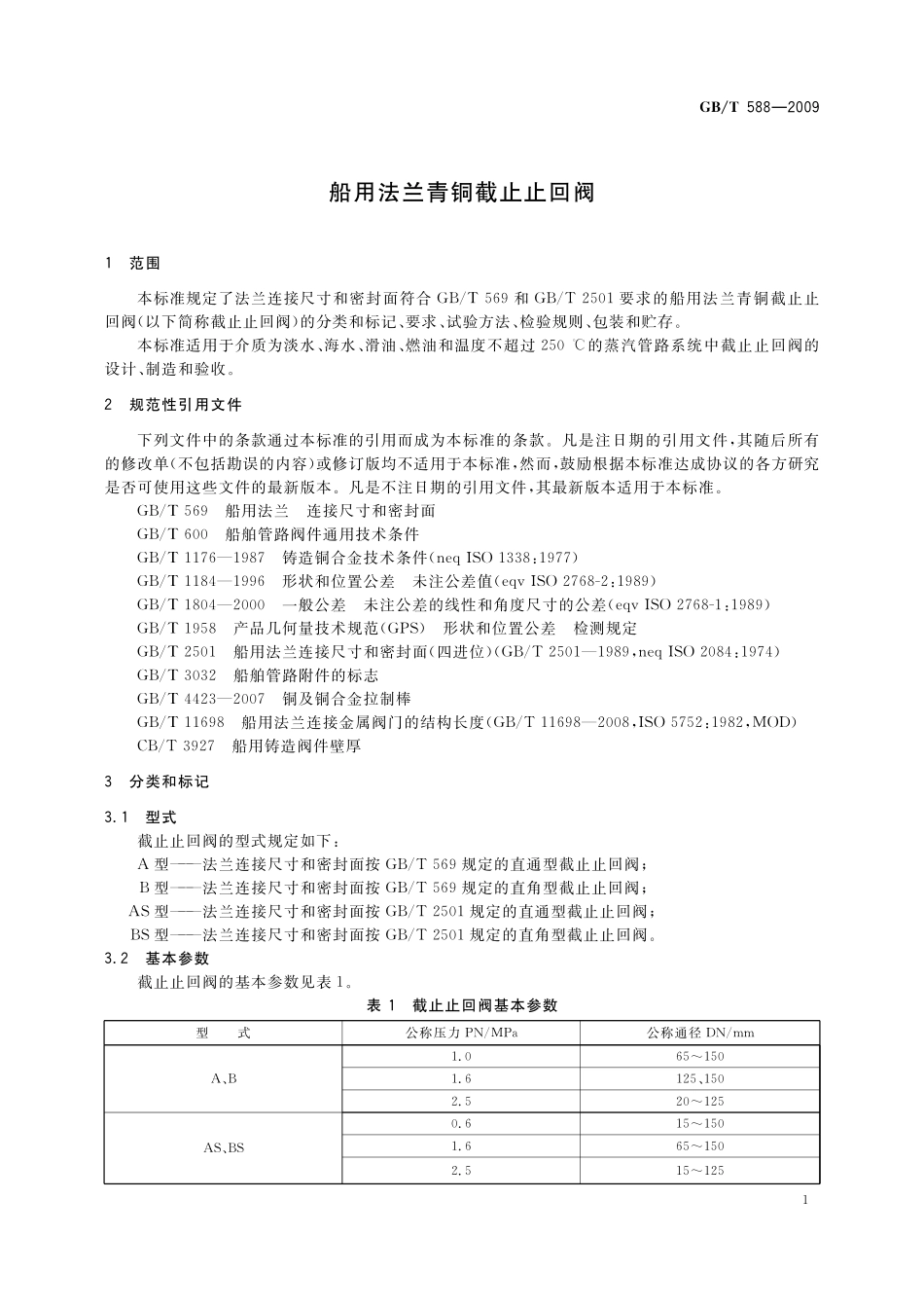 GB／T 588-2009 船用法兰青铜截止止回阀.pdf_第3页