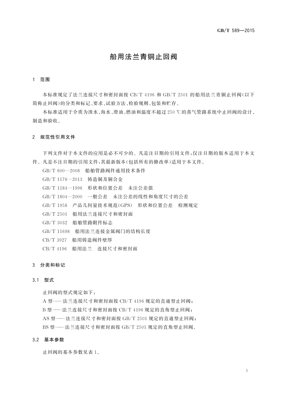 GB／T 589-2015 船用法兰青铜止回阀.pdf_第3页