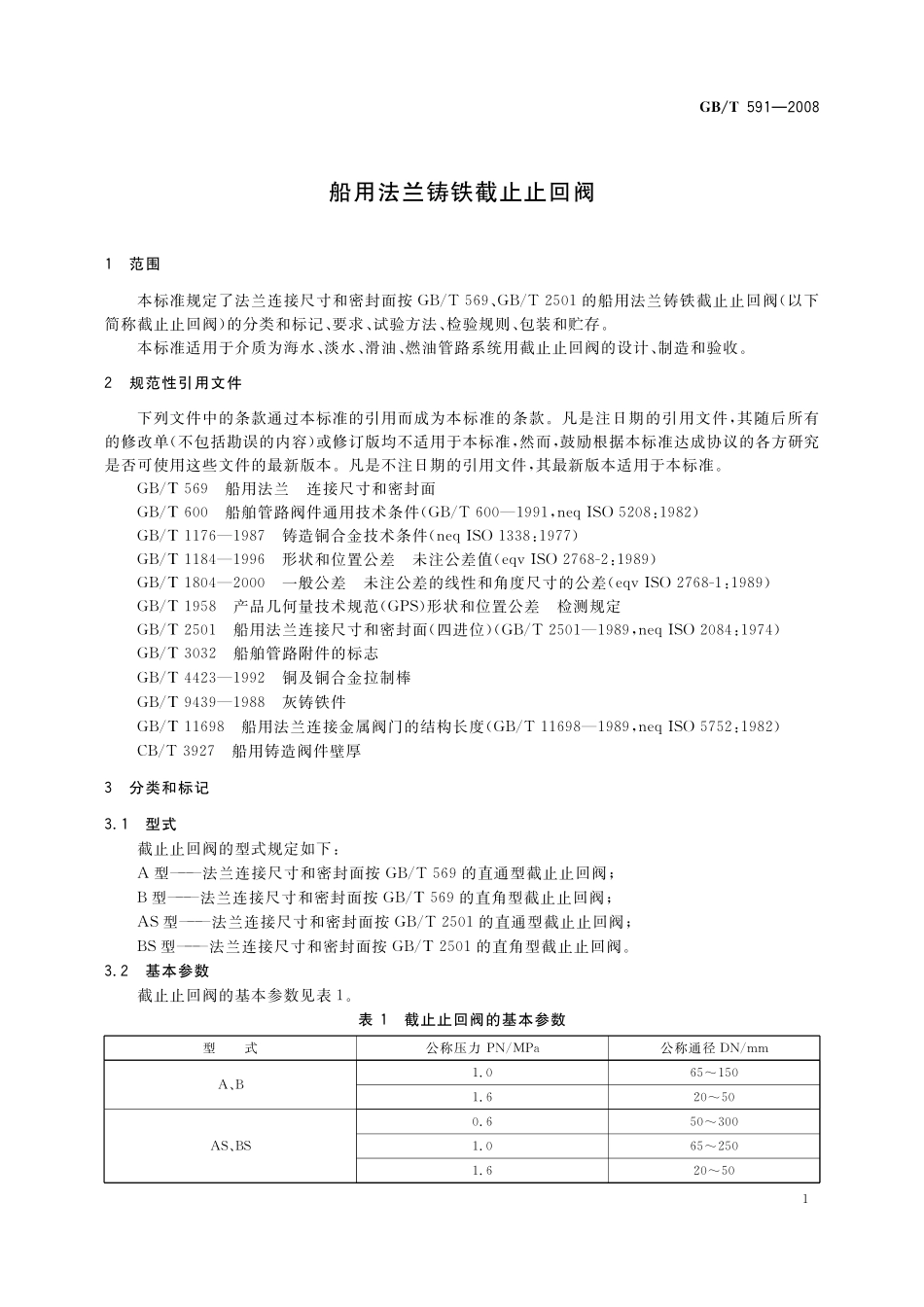 GB／T 591-2008 船用法兰铸铁截止止回阀.pdf_第3页