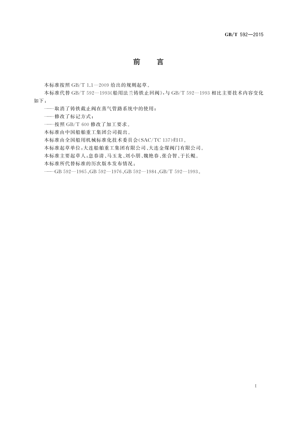 GB／T 592-2015 船用法兰铸铁止回阀.pdf_第2页