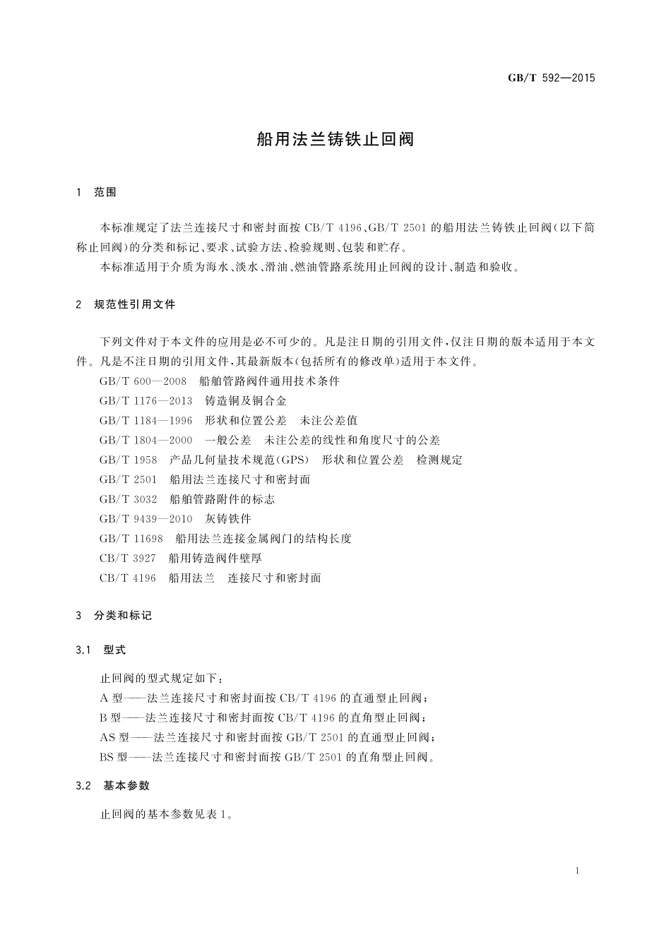 GB／T 592-2015 船用法兰铸铁止回阀.pdf_第3页