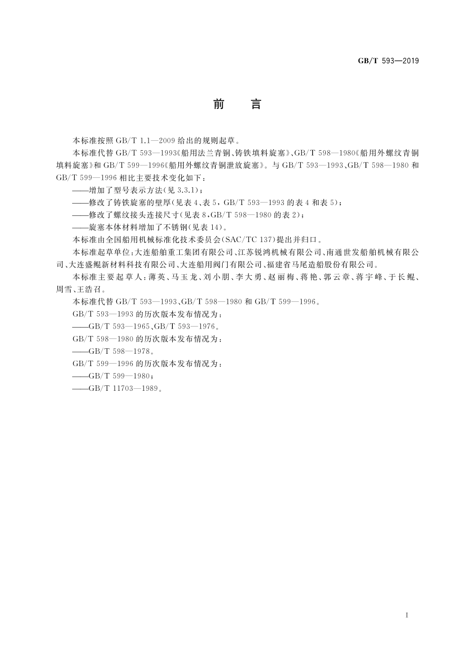 GB／T 593-2019 船用填料旋塞.pdf_第2页