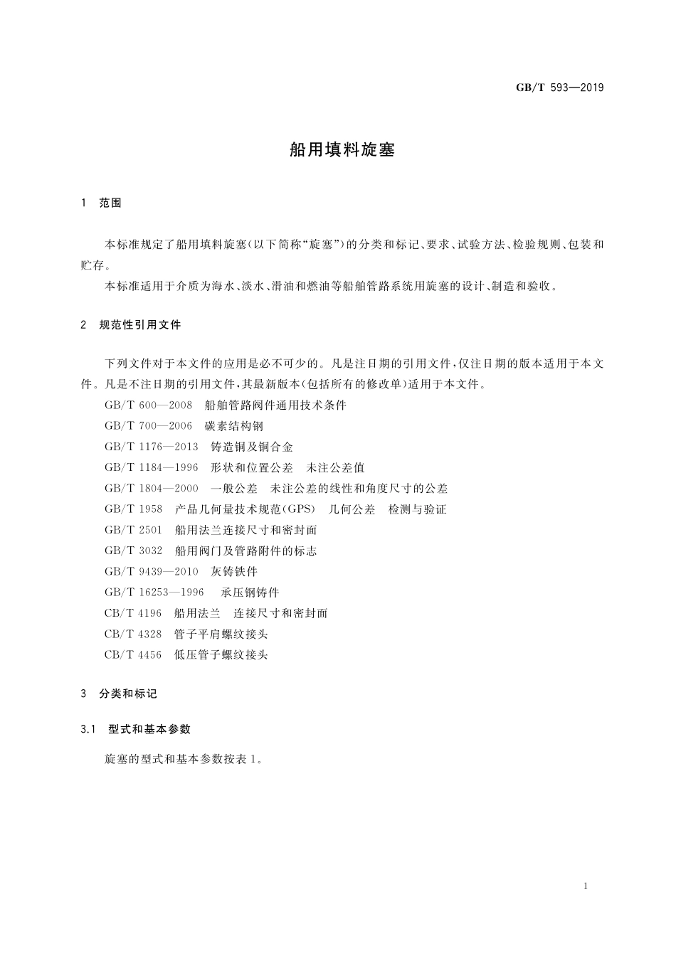 GB／T 593-2019 船用填料旋塞.pdf_第3页