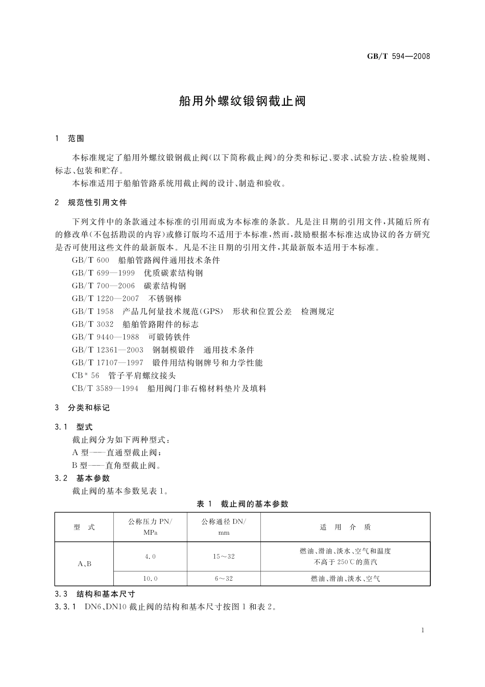 GB／T 594-2008 船用外螺纹锻钢截止阀.pdf_第3页