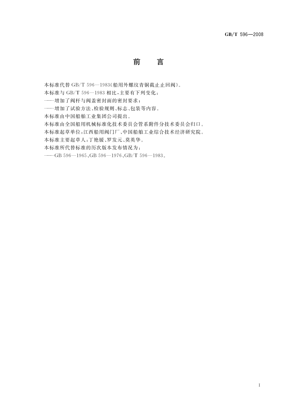 GB／T 596-2008 船用外螺纹青铜截止止回阀.pdf_第2页