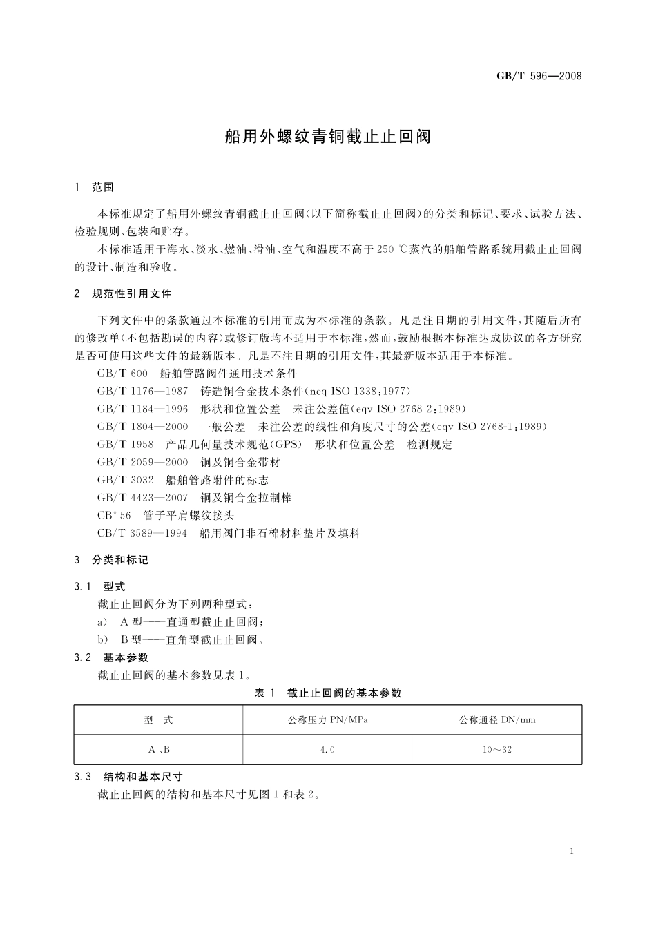 GB／T 596-2008 船用外螺纹青铜截止止回阀.pdf_第3页