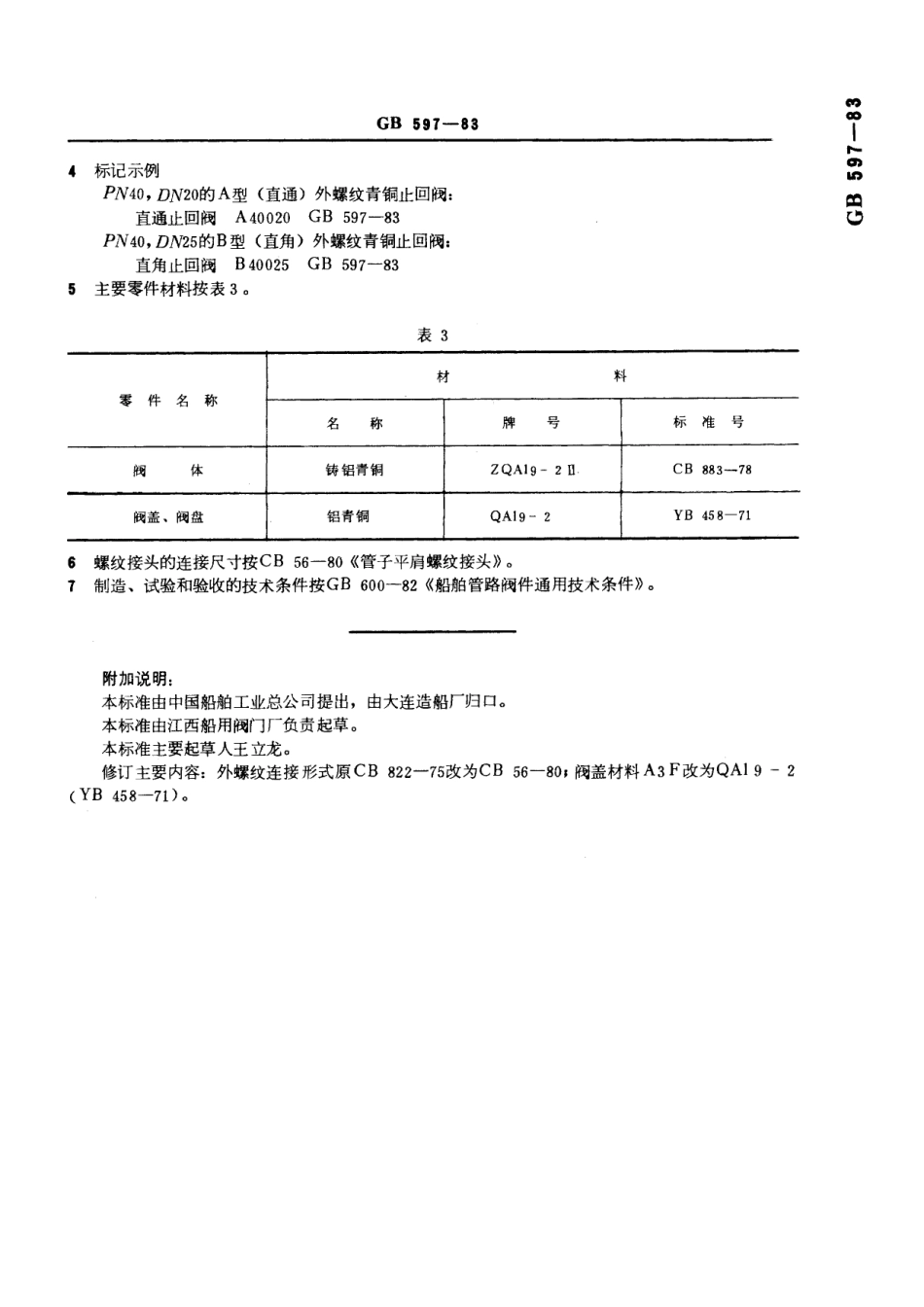 GB／T 597-1983 船用外螺纹青铜止回阀.pdf_第3页