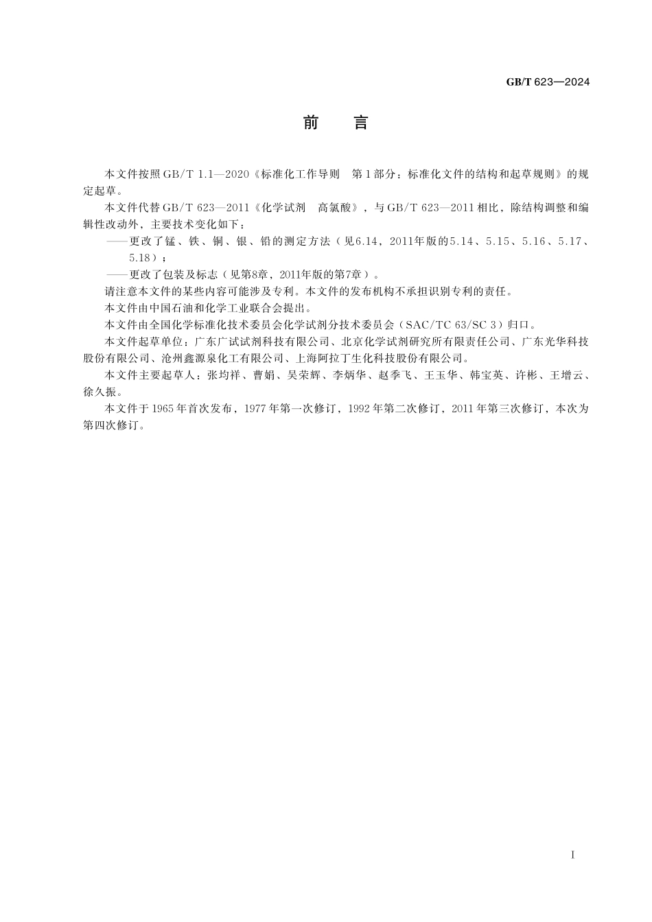 GB／T 623-2024 化学试剂 高氯酸.pdf_第3页