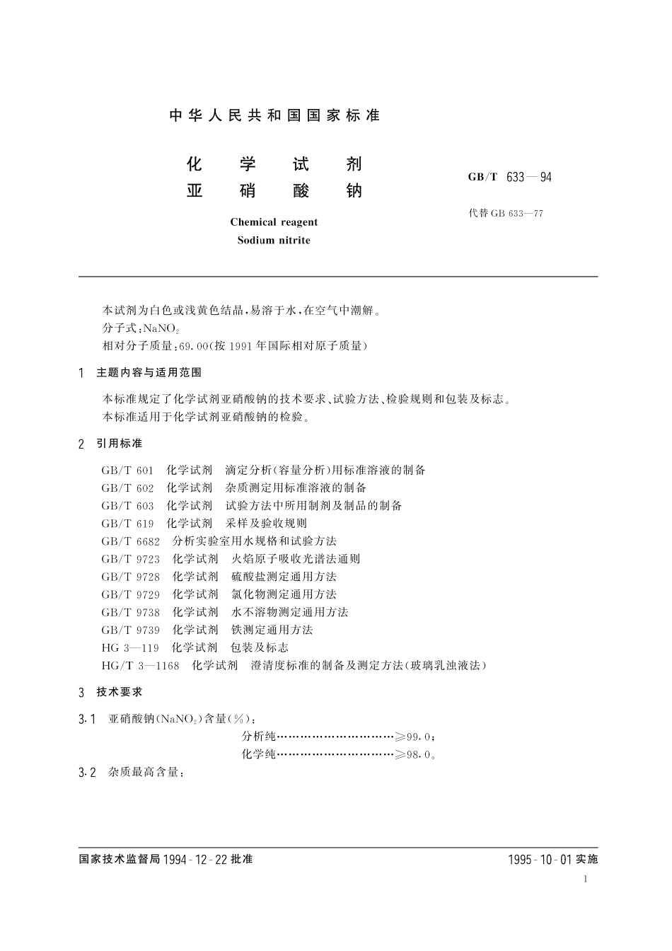 GB／T 633-1994 化学试剂 亚硝酸钠.pdf_第2页