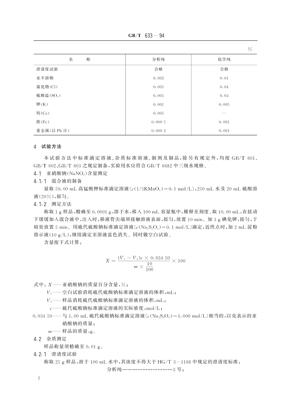 GB／T 633-1994 化学试剂 亚硝酸钠.pdf_第3页