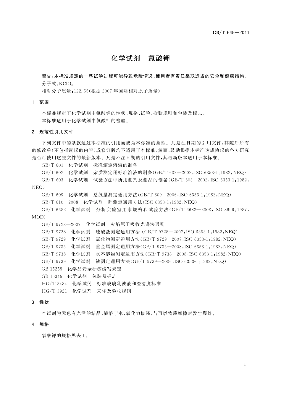 GB／T 645-2011 化学试剂 氯酸钾.pdf_第3页