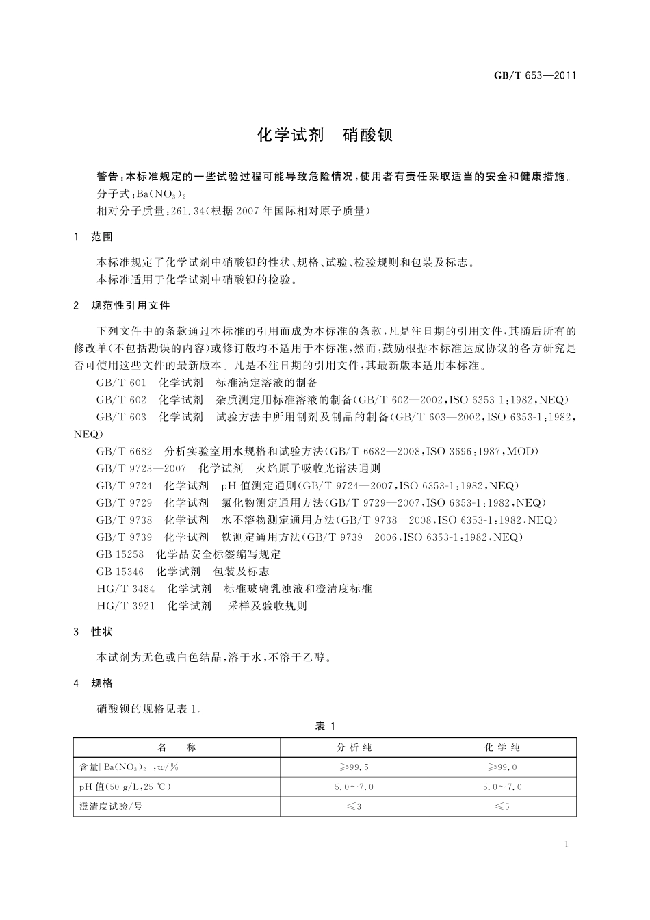 GB／T 653-2011 化学试剂 硝酸钡.pdf_第3页