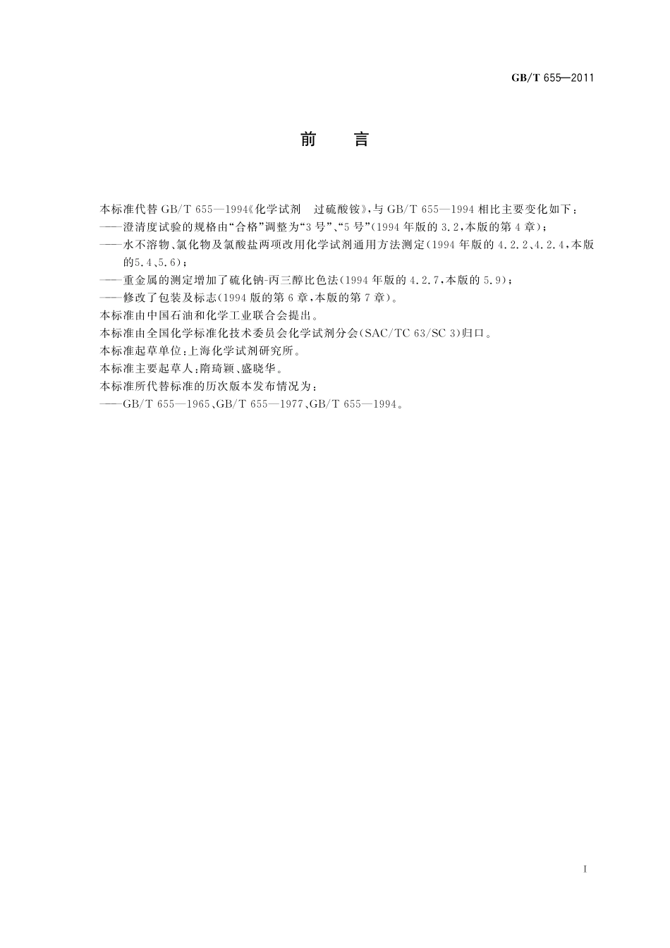 GB／T 655-2011 化学试剂 过硫酸铵.pdf_第2页