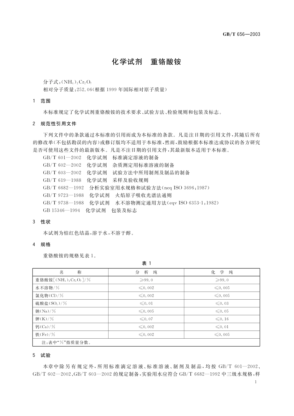 GB／T 656-2003 化学试剂 重铬酸铵.pdf_第3页