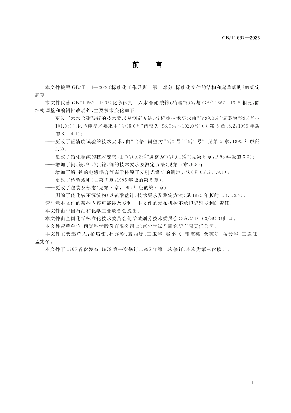 GB／T 667-2023 化学试剂 六水合硝酸锌（硝酸锌）.pdf_第2页