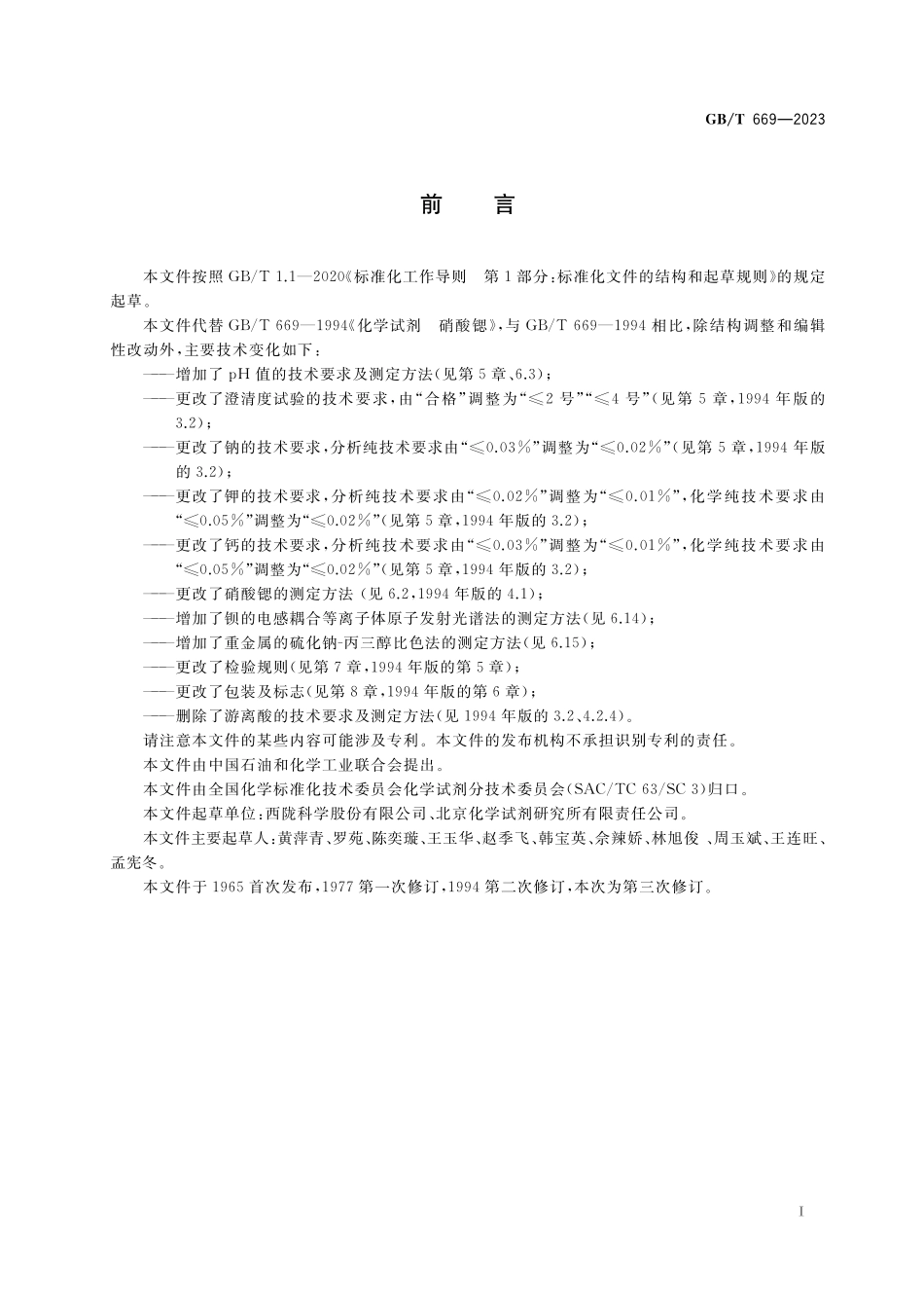 GB／T 669-2023 化学试剂 硝酸锶.pdf_第2页
