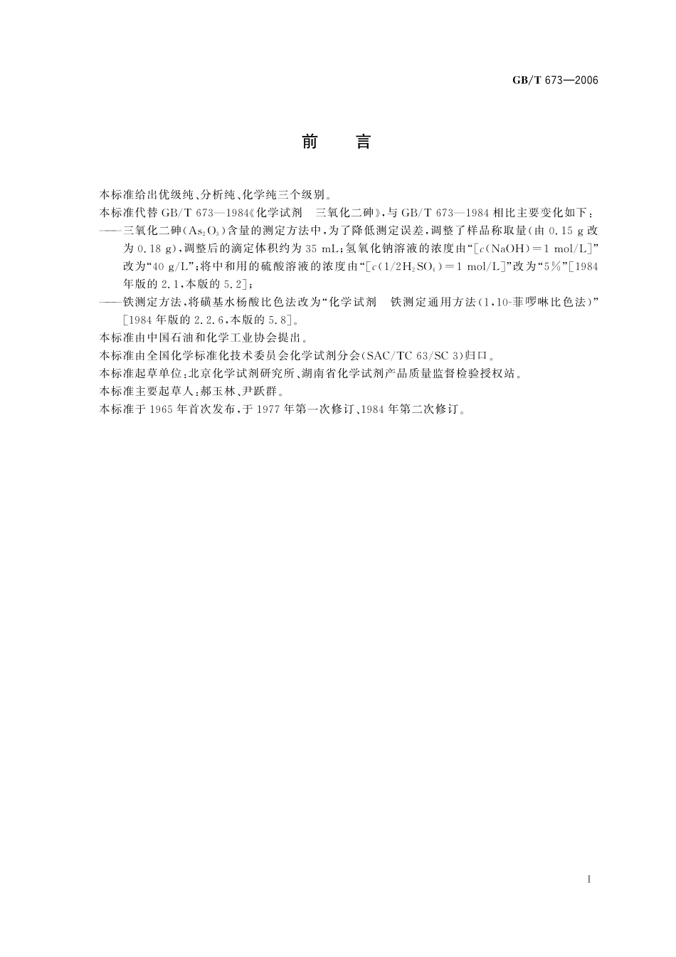 GB／T 673-2006 化学试剂 三氧化二砷.pdf_第2页