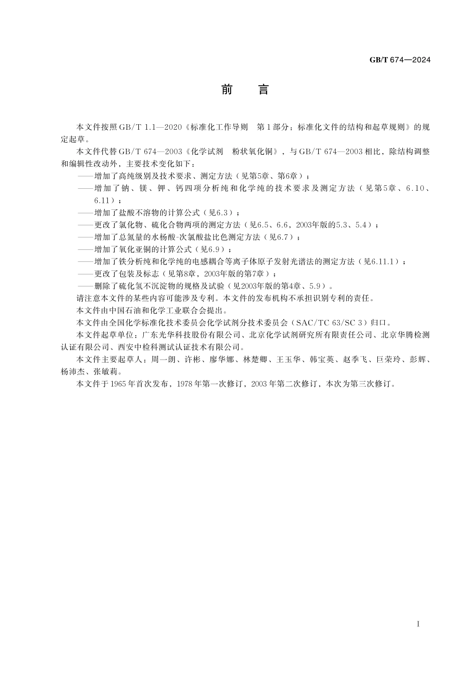GB／T 674-2024 化学试剂 粉状氧化铜.pdf_第3页