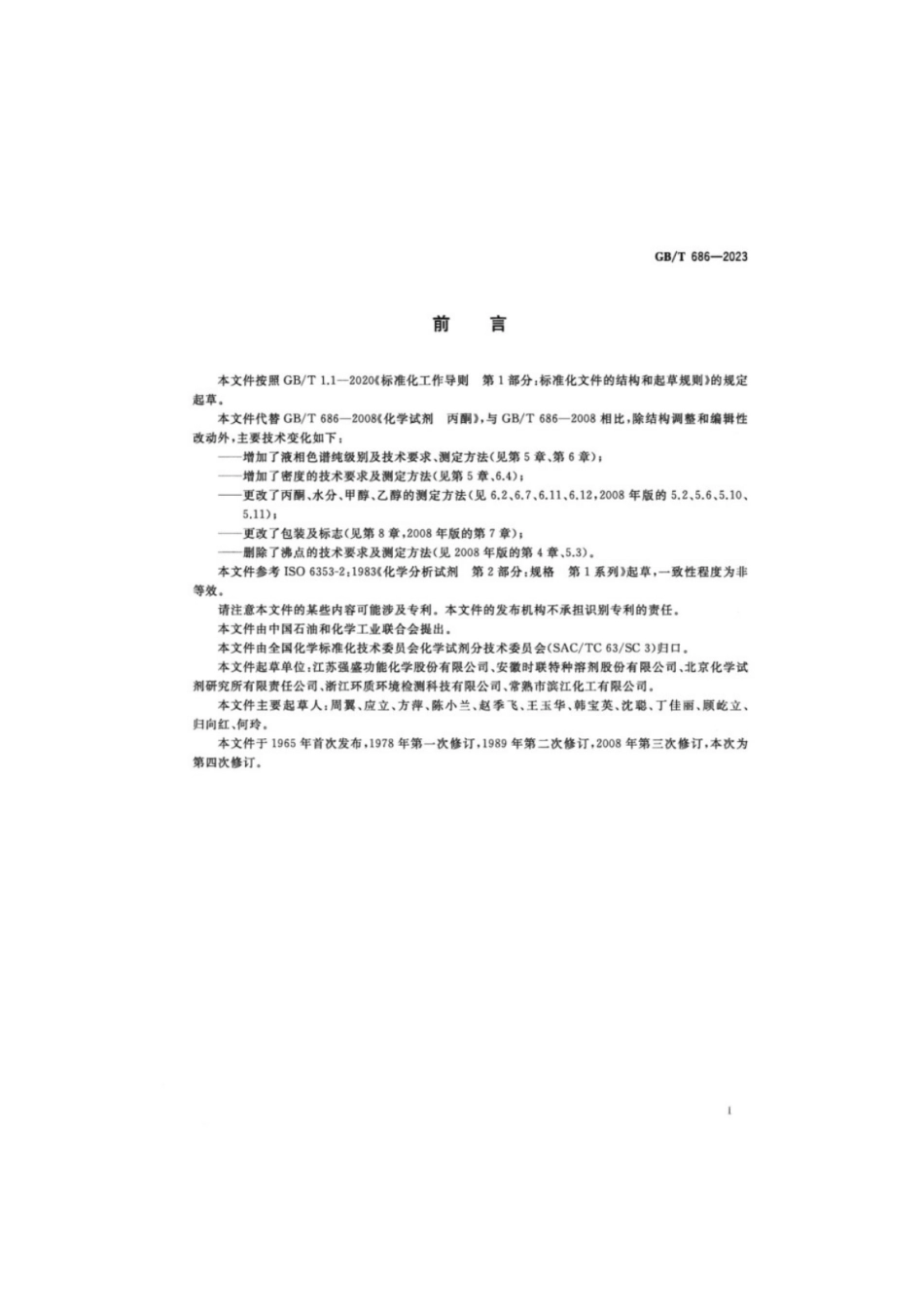 GB／T 686-2023 化学试剂丙酮.pdf_第2页