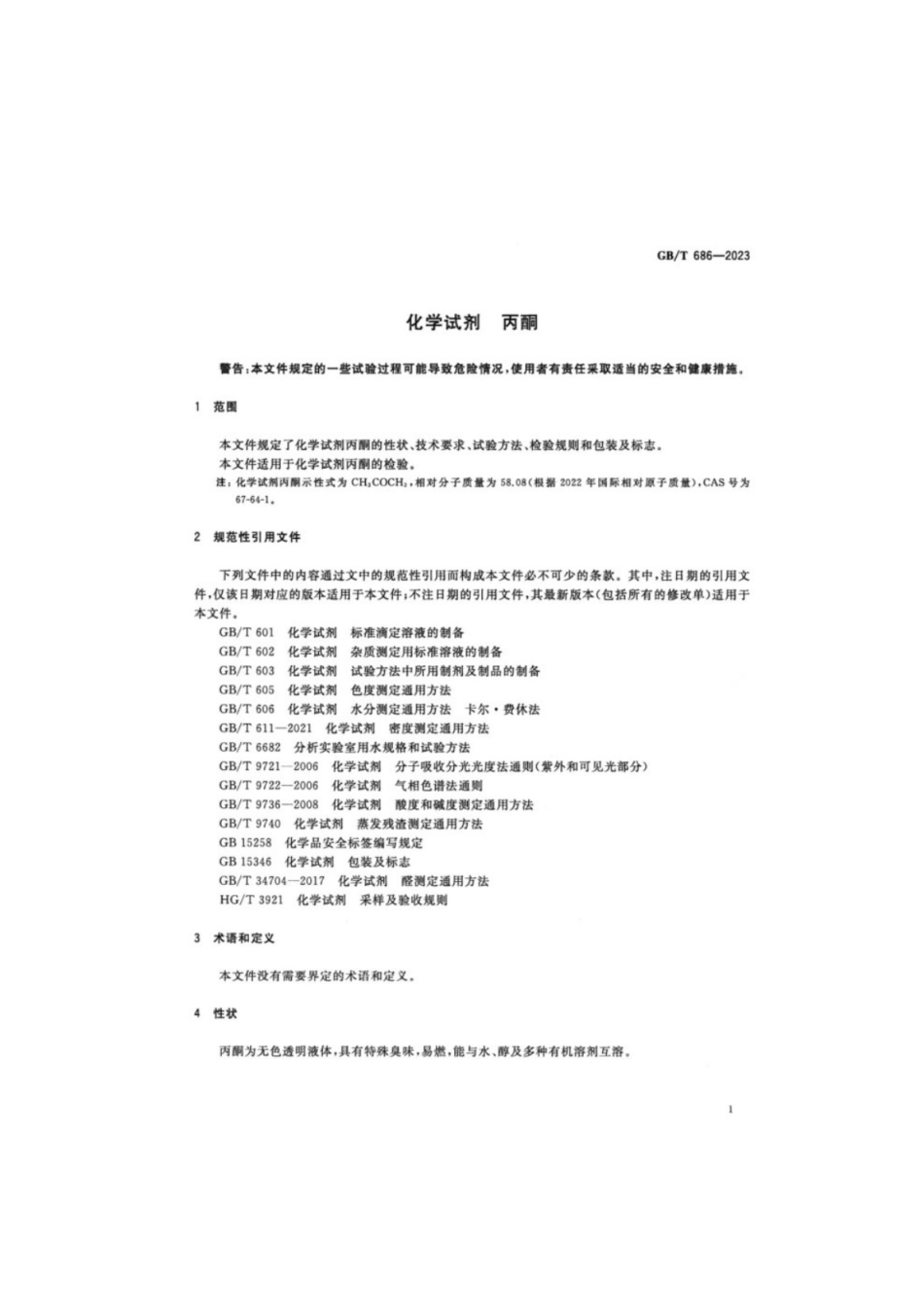 GB／T 686-2023 化学试剂丙酮.pdf_第3页