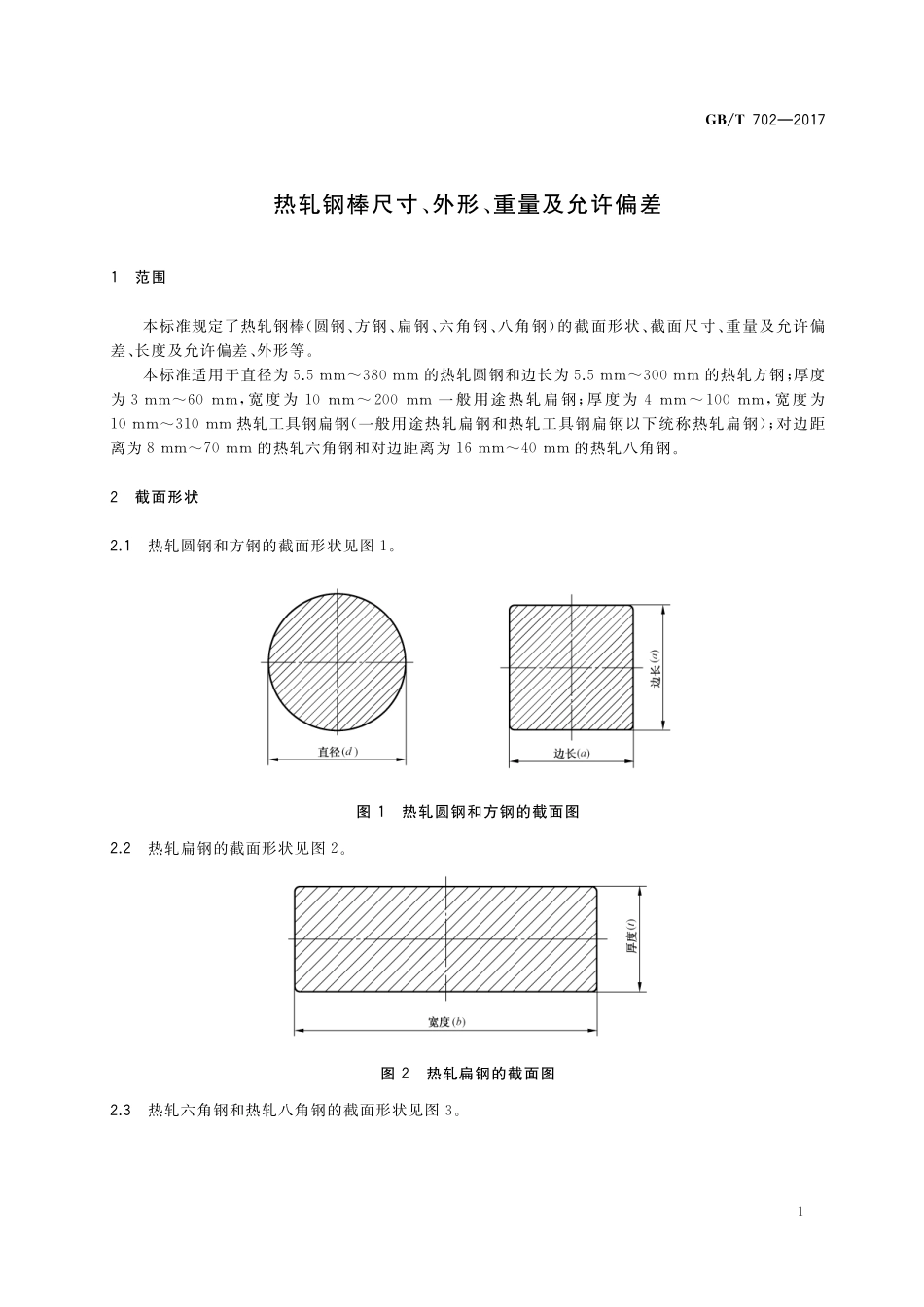GB／T 702-2017 热轧钢棒尺寸、外形、重量及允许偏差.pdf_第3页
