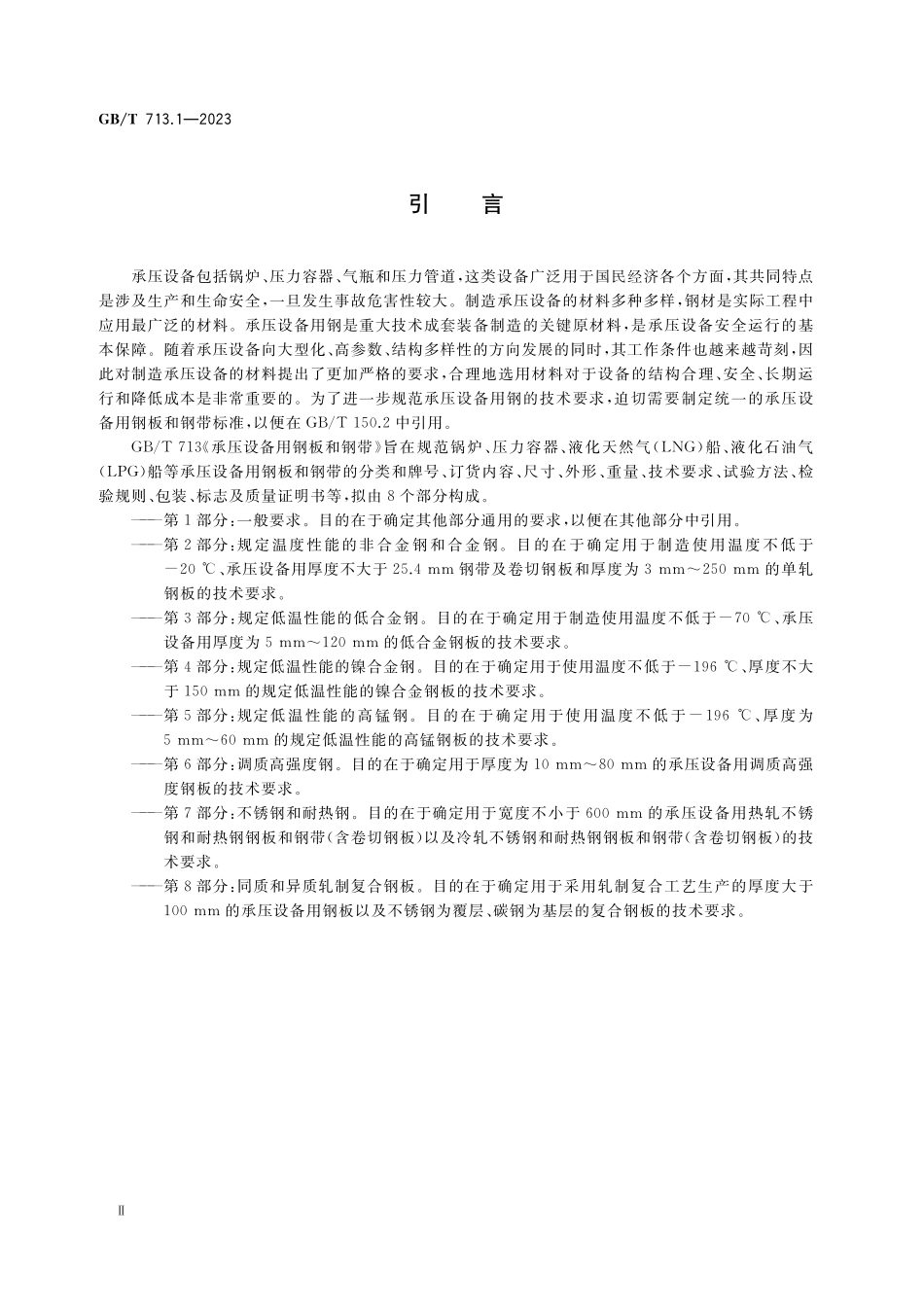 GB／T 713.1-2023 承压设备用钢板和钢带 第1部分：一般要求.pdf_第3页