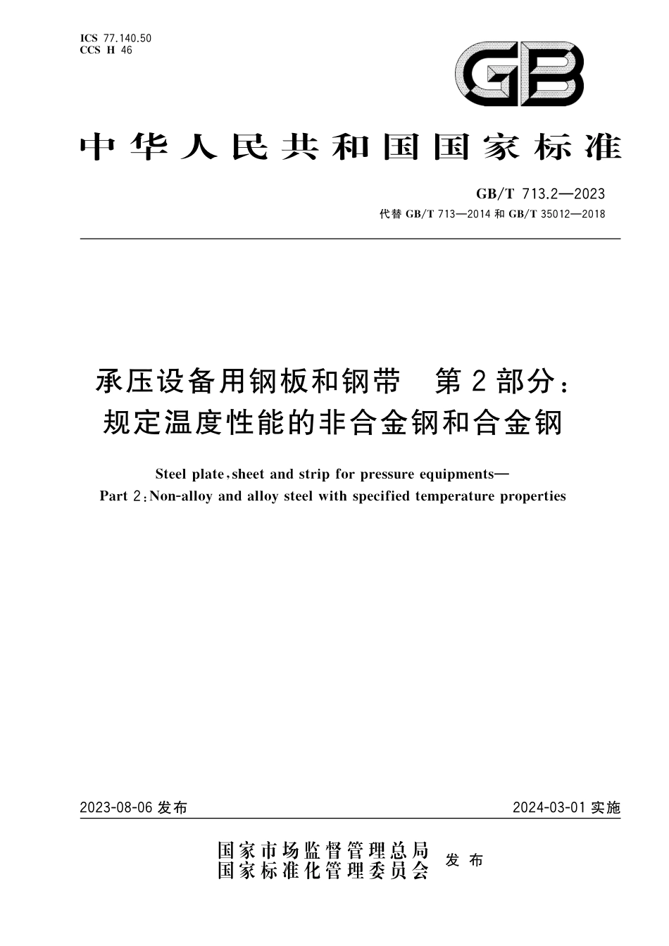 GB／T 713.2-2023 承压设备用钢板和钢带 第2部分：规定温度性能的非合金钢和合金钢.pdf_第1页
