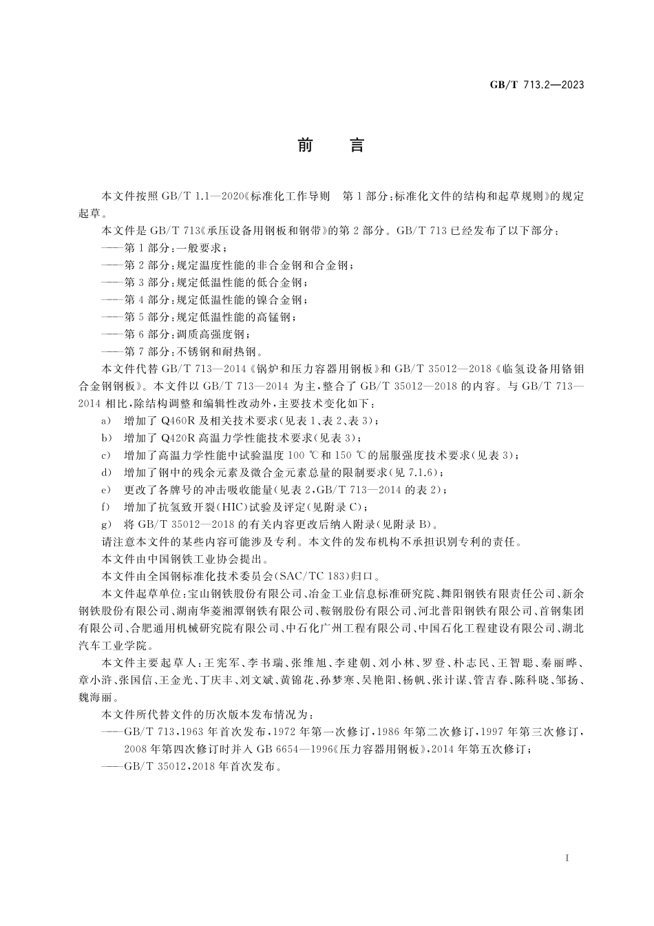 GB／T 713.2-2023 承压设备用钢板和钢带 第2部分：规定温度性能的非合金钢和合金钢.pdf_第2页