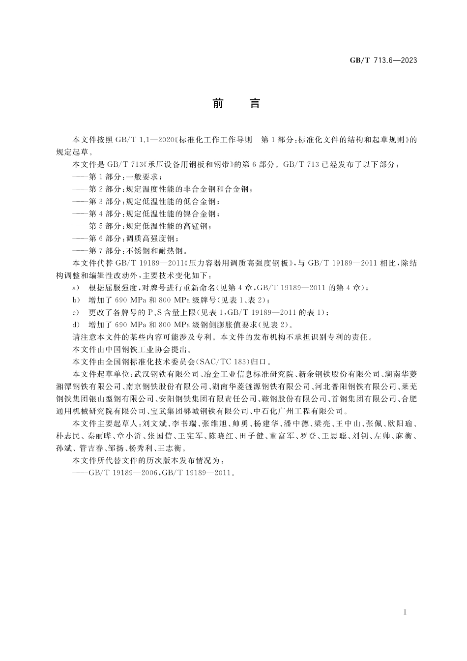 GB／T 713.6-2023 承压设备用钢板和钢带 第6部分：调质高强度钢.pdf_第2页