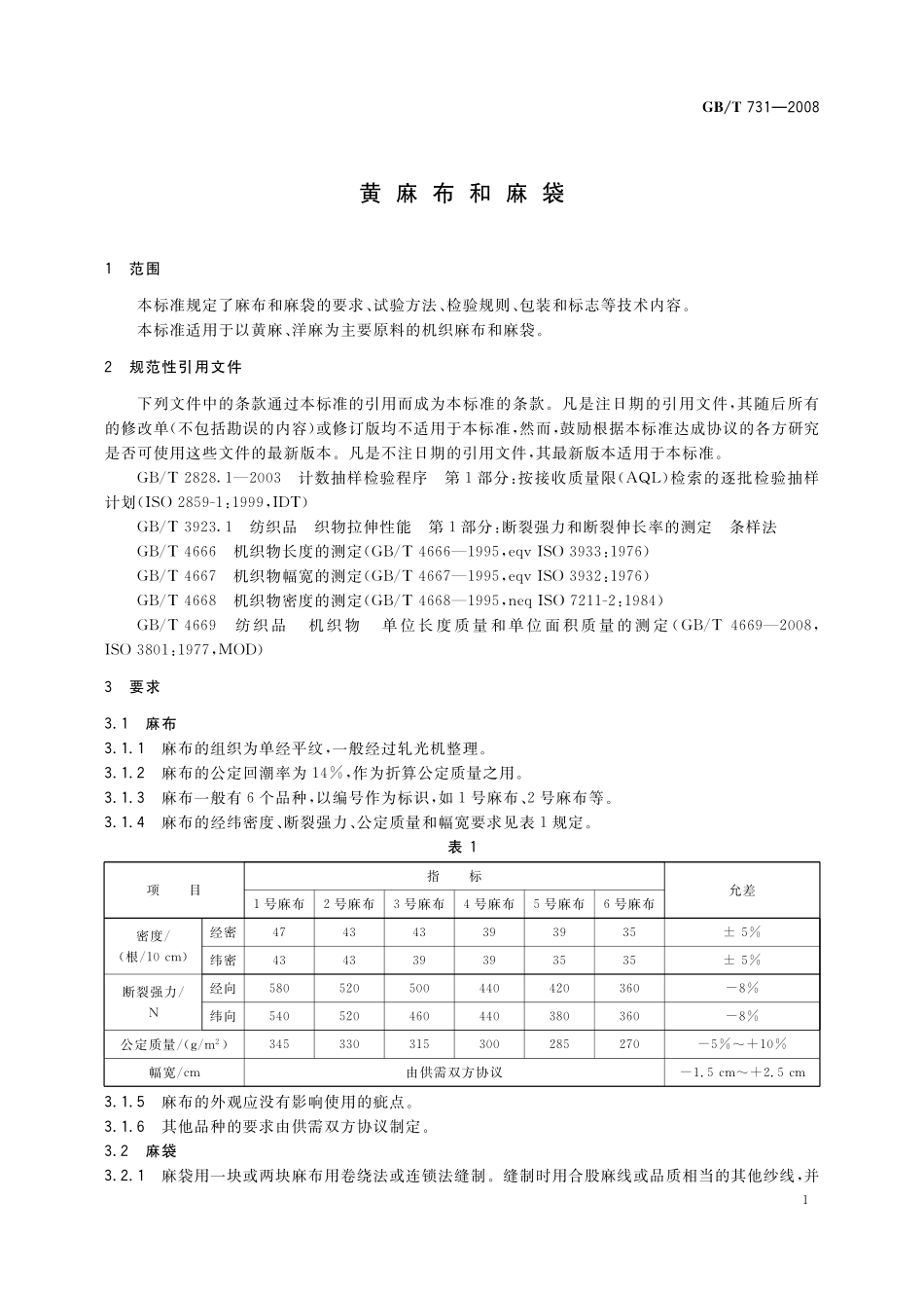 GB／T 731-2008 黄麻布和麻袋.pdf_第3页