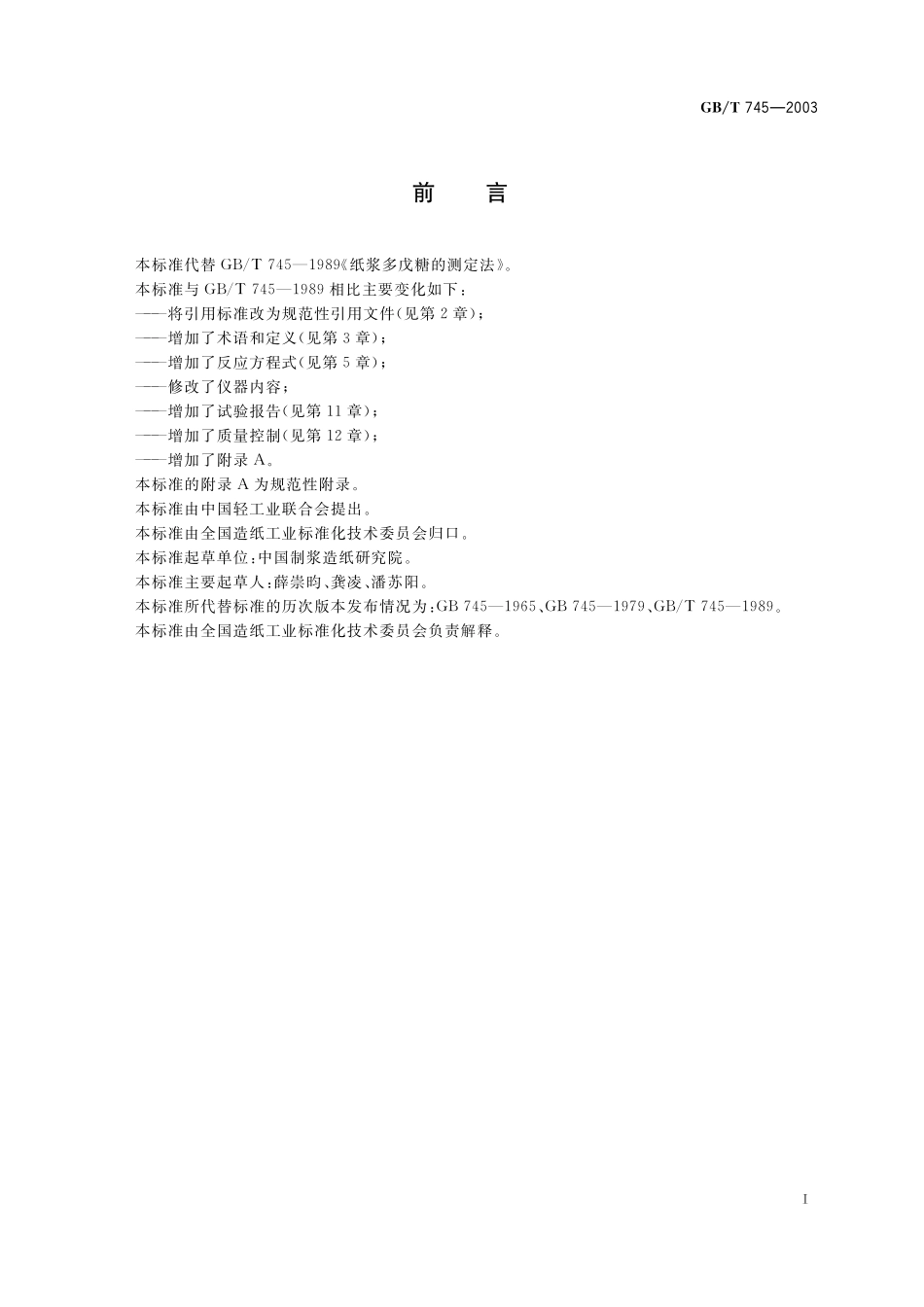 GB／T 745-2003 纸浆 多戊糖的测定.pdf_第2页