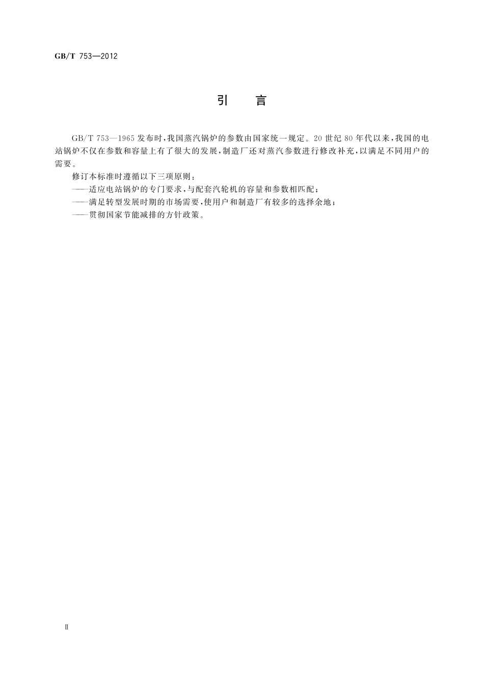 GB／T 753-2012 电站锅炉 蒸汽参数系列.pdf_第3页
