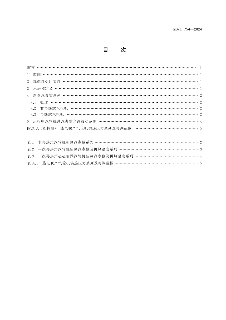 GB／T 754-2024 发电用汽轮机参数系列.pdf_第3页