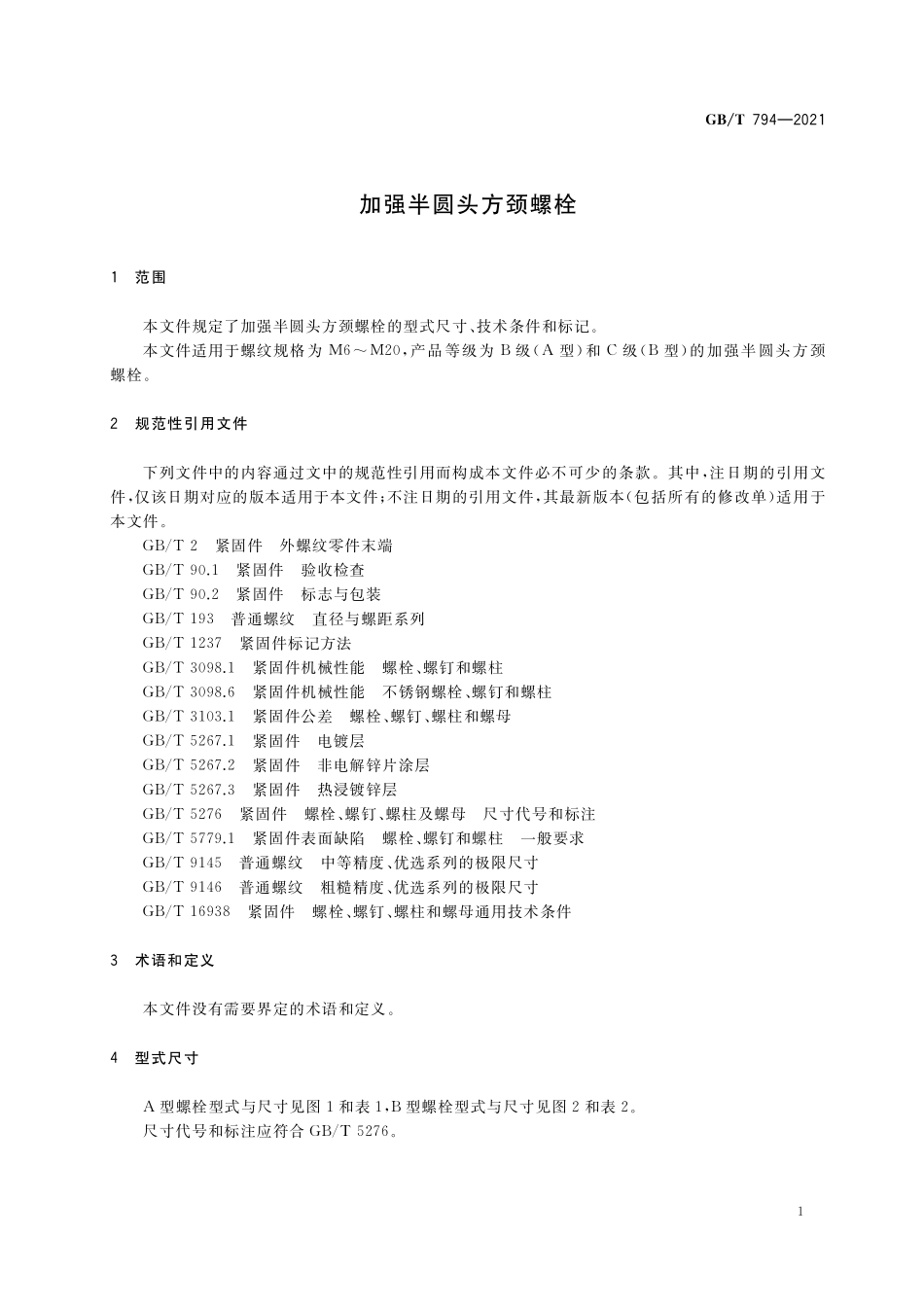 GB／T 794-2021 加强半圆头方颈螺栓.pdf_第3页