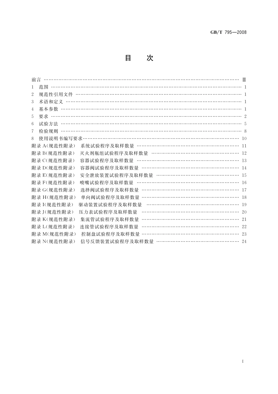 GB／T 795-2008 卤代烷灭火系统及零部件.pdf_第2页