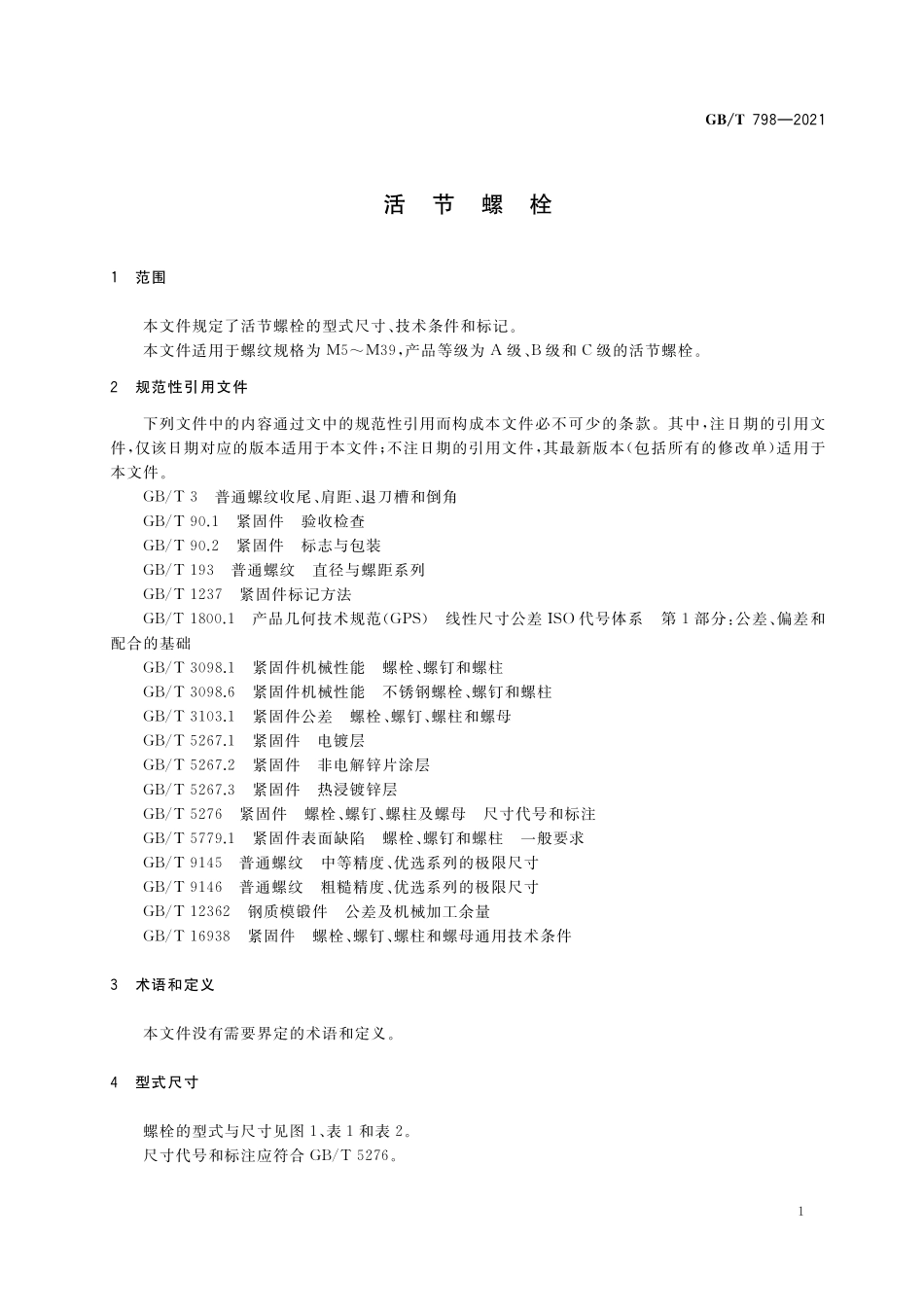 GB／T 798-2021 活节螺栓.pdf_第3页